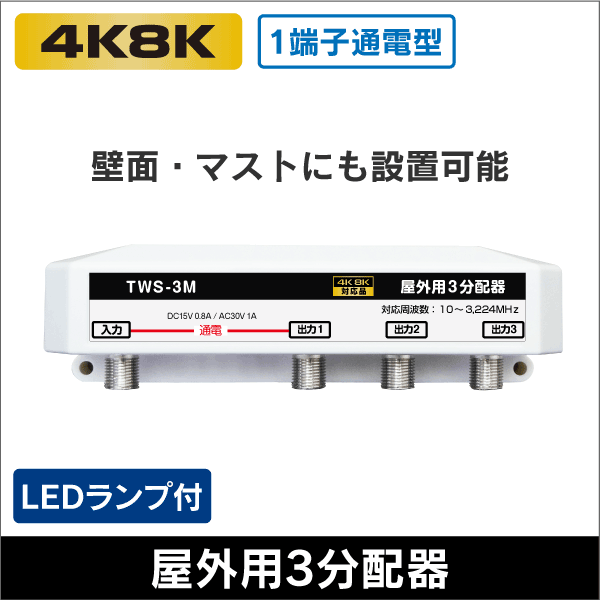 屋外用3分配器 1端子通電型 3.2GHz対応 【4K8K対応】TWS-3M