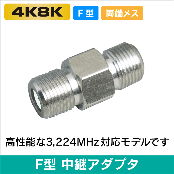 F型 中継アダプタ 両端ジャック (メス-メス J-J) 4K8K対応 3,224MHz CFAJJH (10個単位)1個あたり¥43(税抜)　■■■ご注文単位■■■ 「10個入」をご注文単位1個といたします。 [ご注文単位１個]で[10個入]のセットをお届けいたします。