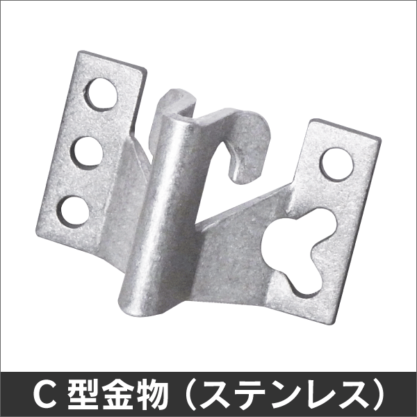 C型金物 (ステンレス) CK(10個単位)1個あたり¥60(税抜)　■■■ご注文単位■■■ 「10個入」をご注文単位1個といたします。 [ご注文単位１個]で[10個入]のセットをお届けいたします。