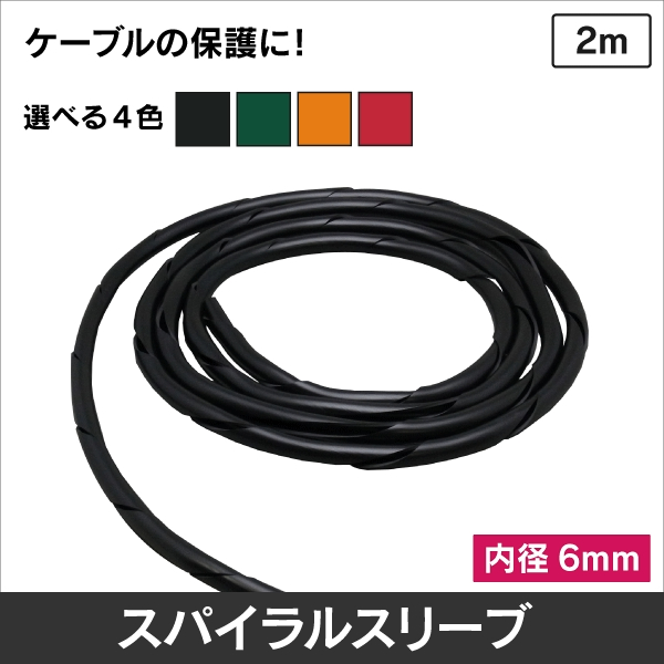 スパイラルスリーブφ6mm【ヨツギ】（内径）長さ2m（黒）(10本単位)