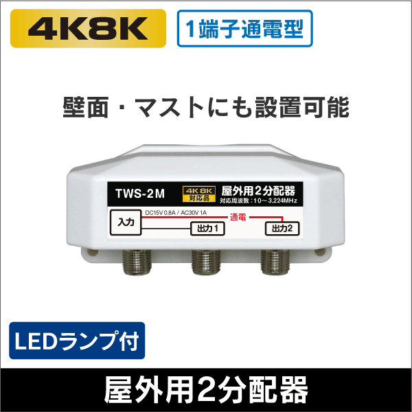 屋外用2分配器 1端子通電型 3.2GHz対応 【4K8K対応】TWS-2M