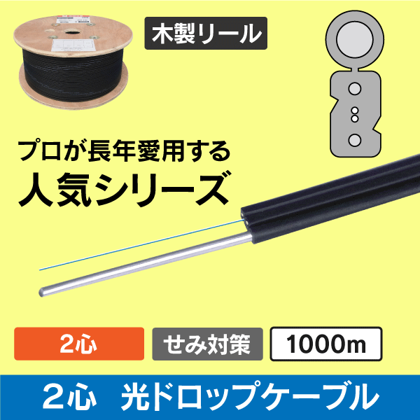 【リール巻】光ドロップケーブル SM 2心線(単心線) 1000m MOF-D2T/10