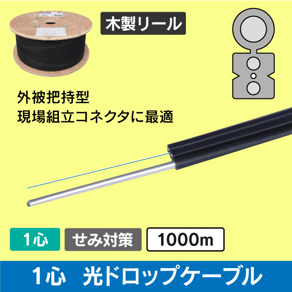 【リール巻】光ドロップケーブル SM 1心線(単心線) 1000m  MOF-D1/10 性能検査証明付きで確かな品質！セミ対策済みです。