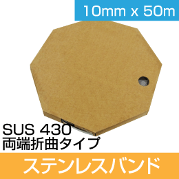 ステンレスベルト 10mm幅 50m巻 両端折曲げ SSB-W10/50