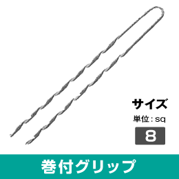 巻付グリップ 適用より線:8sq (10個単位)　1個あたり¥179(税抜)　