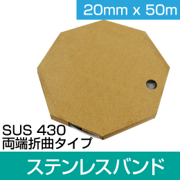 ステンレスベルト 20mm幅 50m巻 (ステンレスバンド) 両端折り曲げタイプ SSB-W20/50