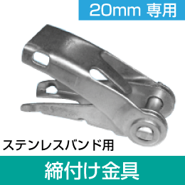 ステンレスベルト 締付金具 20mm幅用 (ステンレスバンド) SSB-KG20T (10個単位)　1個あたり¥106(税抜)