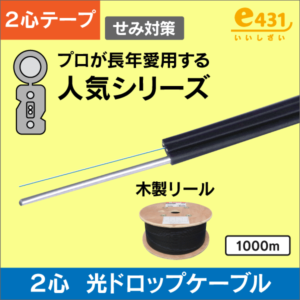 【リール巻】光ドロップケーブル SM 2心線(テープ心線) 1000m MOF-D2T/10