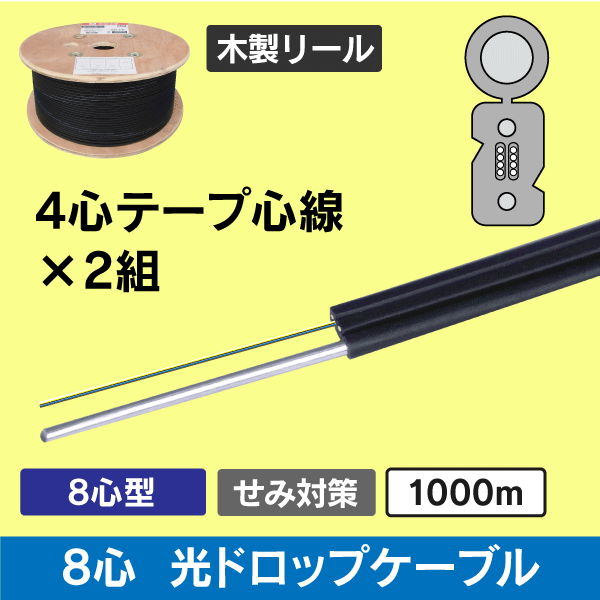 【 8心型 テープ心線 】光ドロップケーブル SM 1000m巻 MOF-D8T/10