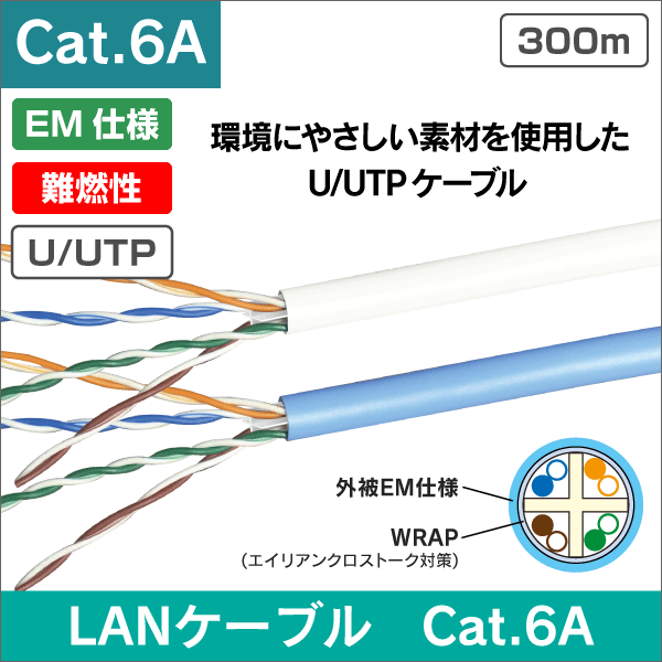 エコLANケーブル【エコ仕様・EM仕様】 300m巻 Cat.6A カテゴリー6A U/UTP