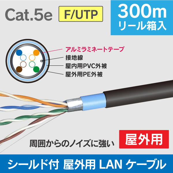 ＜Cat.5e＞屋外用 シールド付 LANケーブル 300m巻