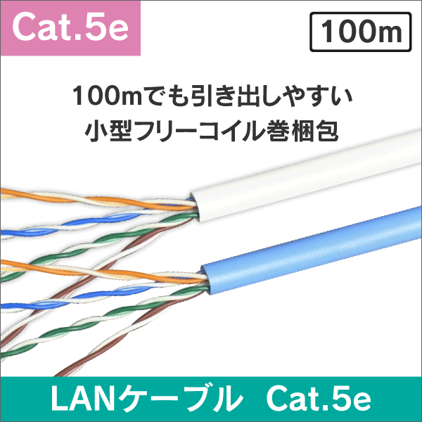 LANケーブル 100m巻／箱 Cat.5e