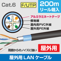 ＜Cat.6＞F/UTP 屋外用 シールド付 LANケーブル 200m巻