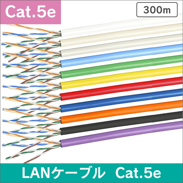 LANケーブル Cat5e　300m巻　フリーコイル巻