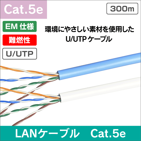 エコ仕様・EM仕様 U/UTP Cat5e エコLANケーブル LSZH