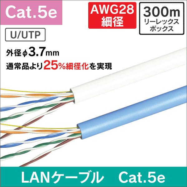 LANケーブル AWG28細径0.3-4P UTP Cat5e 300m