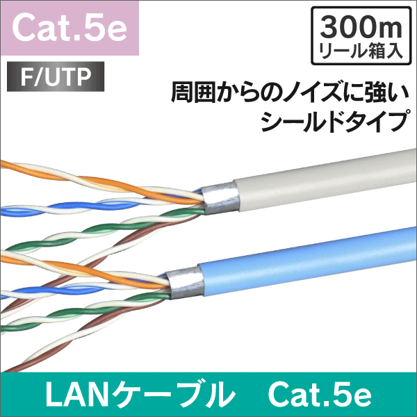 LANケーブル F/UTP(アルミシールド型) 300m巻 Cat.5e カテゴリー5e