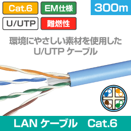 エコ仕様・EM仕様 U/UTP Cat6 エコLANケーブル 水色LSZH