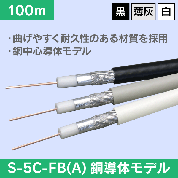 同軸ケーブル S-5C-FB-A 100m巻 ＜4K8K対応モデル＞