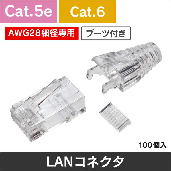 AWG28細径LANケーブル用　RJ45モジュラープラグ　ブーツ付　1袋100個入り＜Cat.5e・Cat.6＞