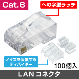 RJ45 LAN Cat.6 カテゴリー6対応 (単線/より線 共用) への字ラッチ 1袋100個入