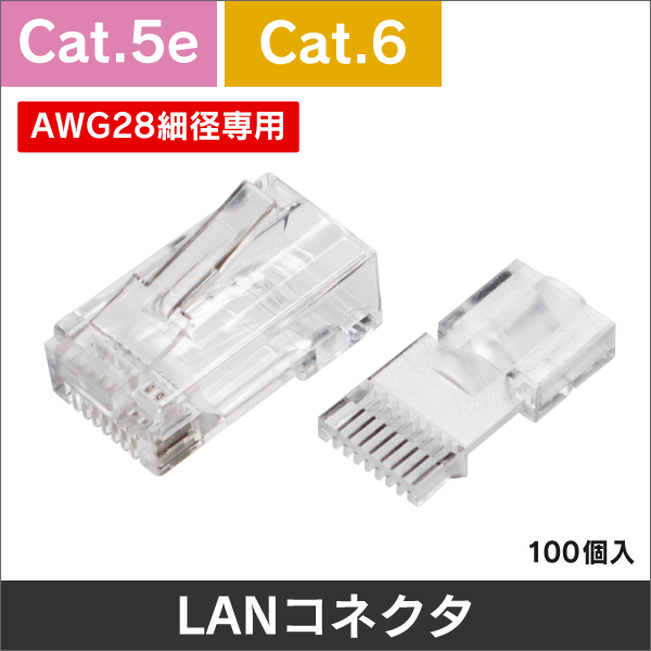 AWG28細径LANケーブル用　RJ45モジュラープラグ　1袋100個入り　＜Cat.5e・Cat.6＞