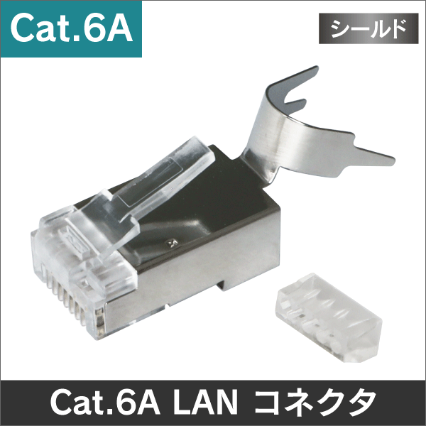 U/FTP Cat.6Aケーブル専用 LANプラグ RJ-45 【※注意: CAT5e / CAT6/細径CAT6A に非対応】