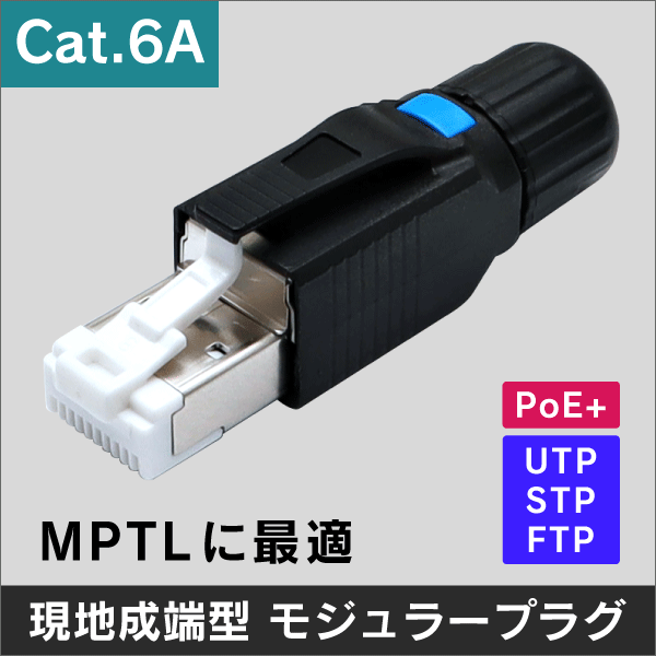 ＜Cat.6A用 ＞CLP-SFMP6A かんたん現地成端型 モジュラープラグ RJ-45＜様々なケーブルに対応!MPTLに最適＞