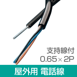 伸興電線 屋外用電話線 2P 0.65mm 4C線 2P4C 200m巻 支持線付