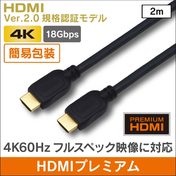 簡易包装 HDMI プレミアムハイグレード 【Ver.2.0 認証モデル】