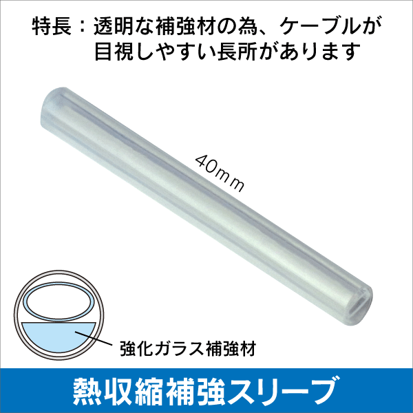 光ファイバー用 熱収縮補強スリーブ 強化ガラス補強材 1～8心用 25本入