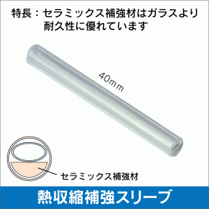 光ファイバー用 熱収縮補強スリーブ セラミックス補強材 1～8心用 25本入