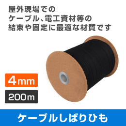 ケーブルしばりひも 【4mm】 200m巻 (日本製) 屋外用しばり紐