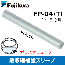 【フジクラ】光ファイバー用 熱収縮補強スリーブ 25本入 FP-04T