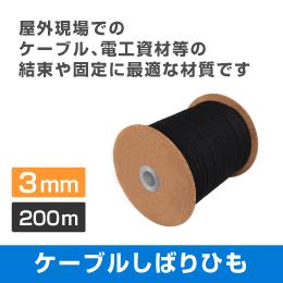 ケーブルしばりひも 【3mm】 200m巻 (日本製) 屋外用しばり紐