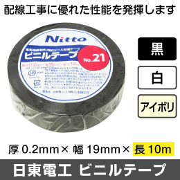 【日東電工】【10m巻】 電気絶縁用ビニールテープ No.21 配線工事に最適! 選べる色（10個単位）