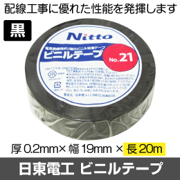 【日東電工】【20m巻】 電気絶縁用ビニールテープ No.21 配線工事に最適!（10個単位）