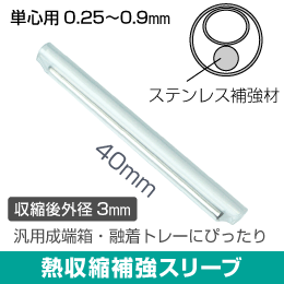 光ファイバー用 熱収縮補強スリーブ ステンレス補強材 1心用【50本入】 長さ40mm