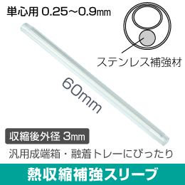 光ファイバー用 熱収縮補強スリーブ ステンレス補強材 1心用【50本入】長さ60mm