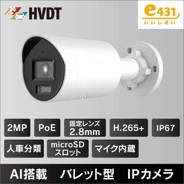 2MP バレット型IPカメラ 2.8mmレンズ PoE給電 IP67 マイクロSDスロット＆集音マイク内蔵