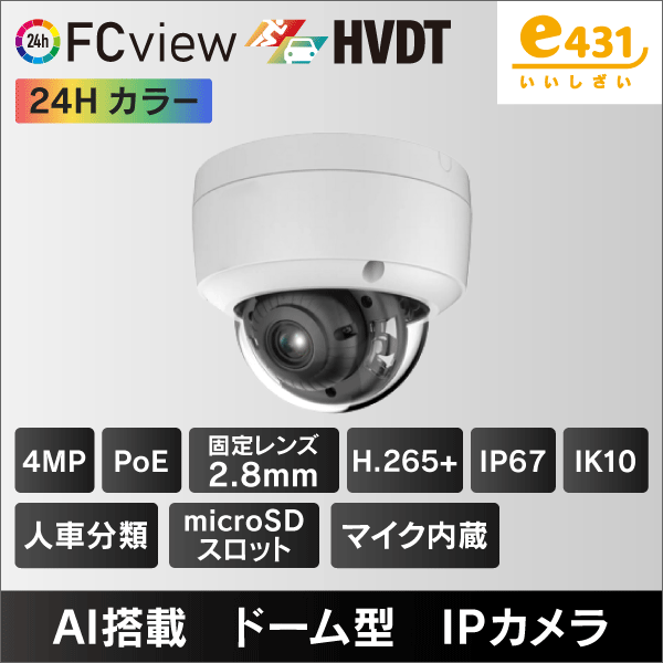 4MP ドーム型IPカメラ 2.8mmレンズ PoE給電 マイクロSDスロット＆収音マイク内蔵 IP67