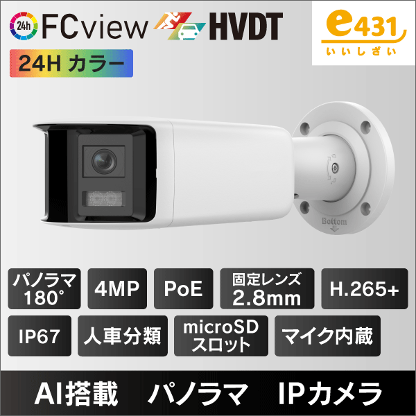 4MP パノラマバレット型IPカメラ 2.8mmレンズ PoE給電 マイクロSDスロット＆収音マイク内蔵 IP67