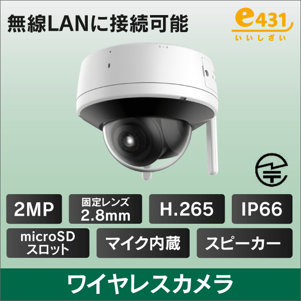 2MP ドーム型 ワイヤレスカメラ 2.8mmレンズ IP66 μSDスロット内蔵/双方向通話 ■インターネット環境がなくてもカメラとレコーダーがワイヤレスで接続！