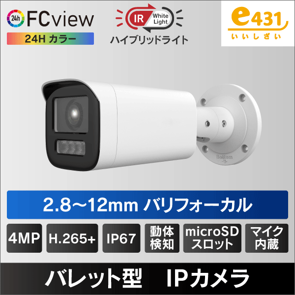 ハイブリッドライト FC View 4MP PoEバレット型IP防犯カメラ 2.8-12mmバリフォーカル μSDスロット＆マイク内蔵 IP67