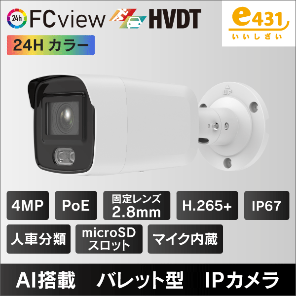 4MP バレット型IPカメラ 2.8mmレンズ PoE給電 マイクロSDスロット＆収音マイク内蔵 IP67