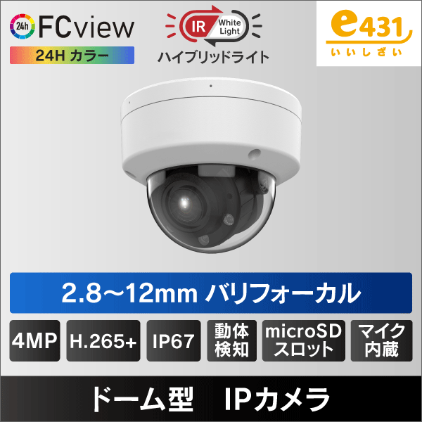 ハイブリッドライト FC View 4MP PoEドーム型IPカメラ 2.8-12mmバリフォーカルμSDスロット＆マイク内蔵 IP67 IK08