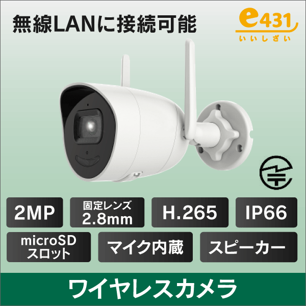 2MP バレット型 ワイヤレスカメラ 2.8mmレンズ IP66 μSDスロット内蔵/双方向通話 ■インターネット環境がなくてもカメラとレコーダーがワイヤレスで接続！