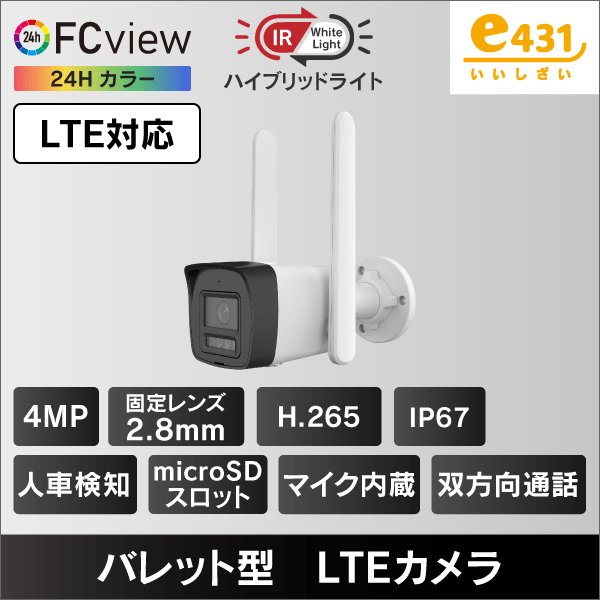 ハイブリッドライト FC View 4MP 4G LTE対応バレット型IPカメラ 2.8mmレンズ μSDスロット＆双方向通話 IP67