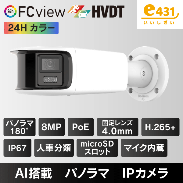 8MP パノラマバレット型IPカメラ 4mmレンズ PoE給電 マイクロSDスロット＆収音マイク内蔵 IP67