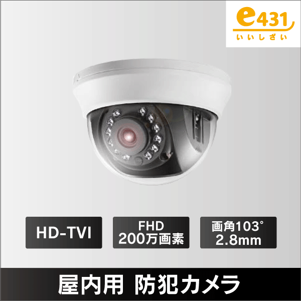 屋内用 ドーム形カメラ TVI/CVI/AHD/CVBS 200万画素